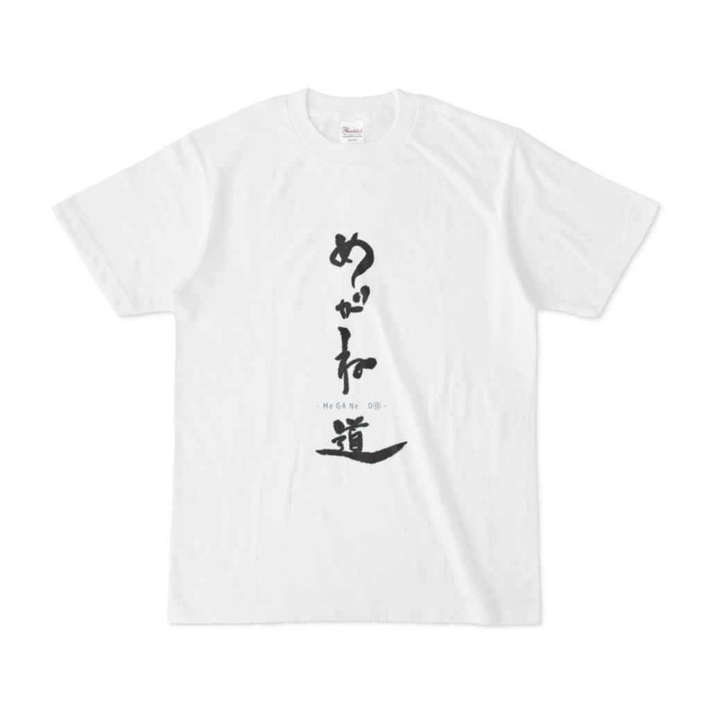 めがね道 Tシャツ(ベーシック)