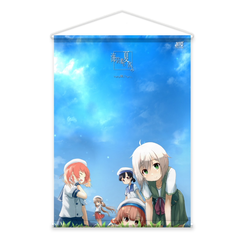 C100記念 新刊「海防艦の夏休み」タペストリー