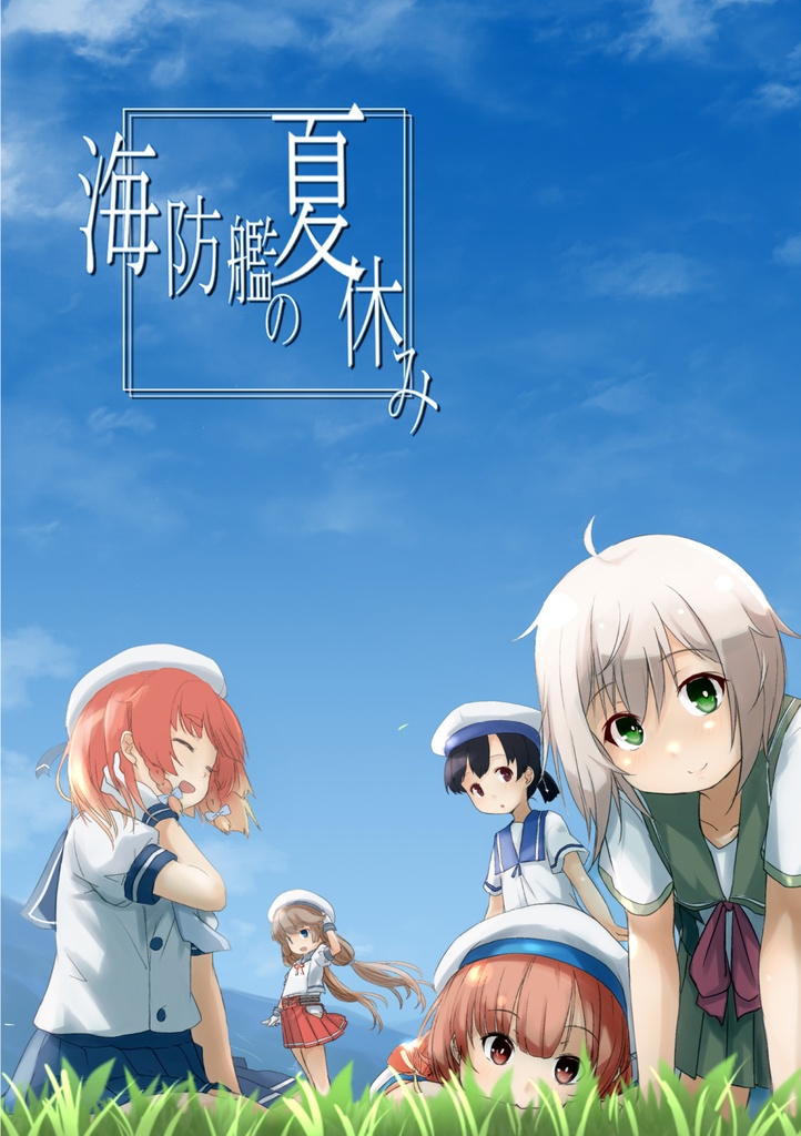 海防艦の夏休み