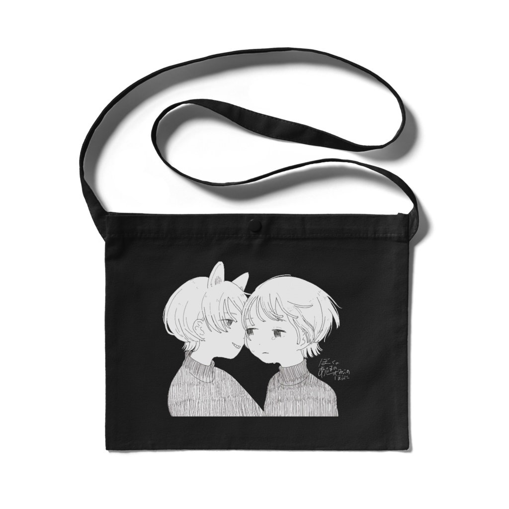 サコッシュ[ぼくのあたまのすみっこのほうに]