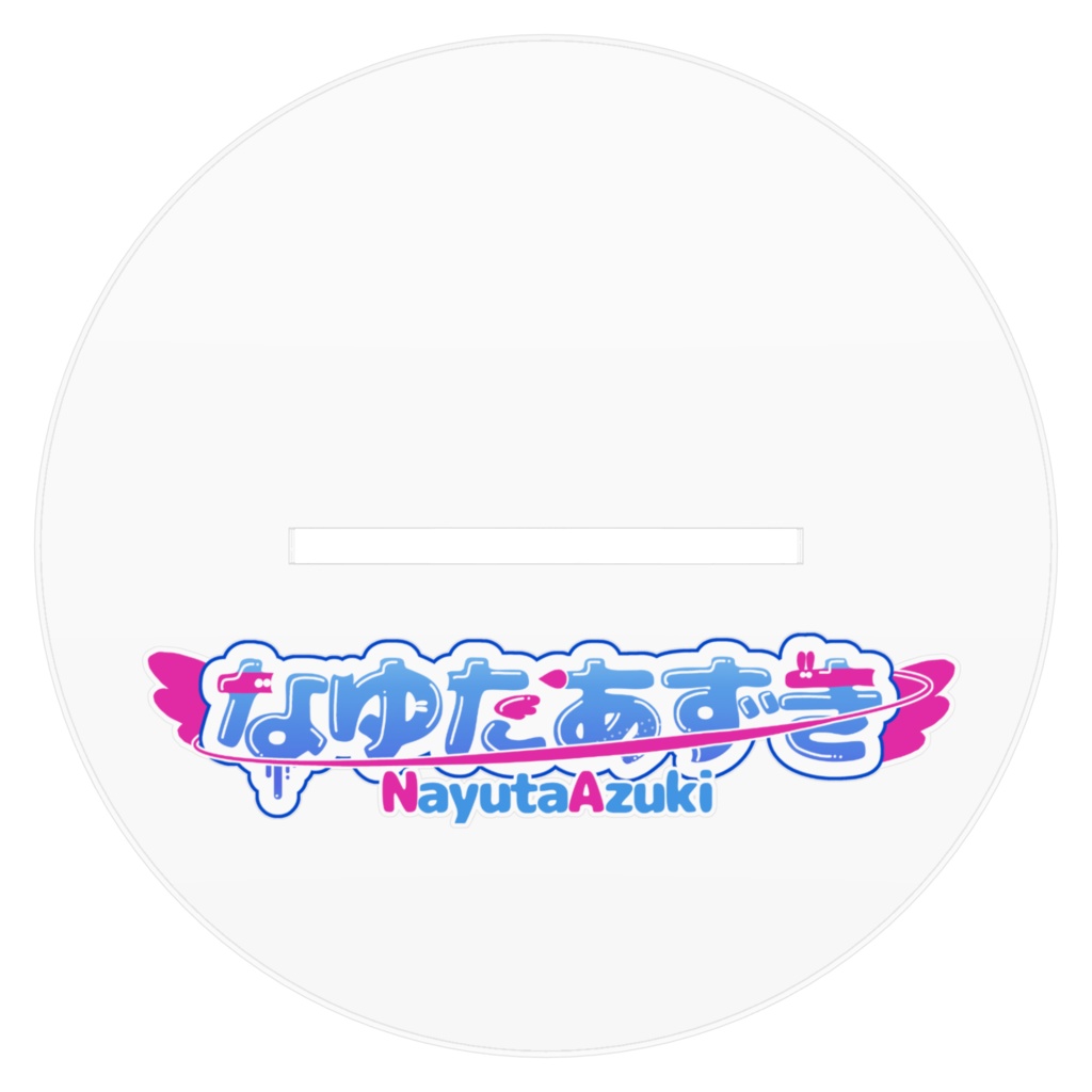 なゆたあずき♡特大アクスタ