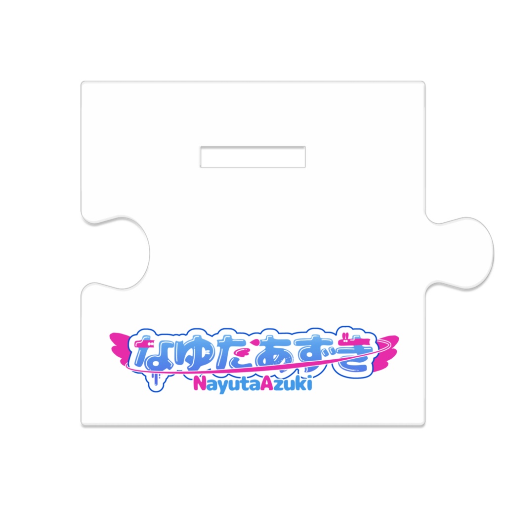 なゆたあずき♡繋がるアクスタ(通常)