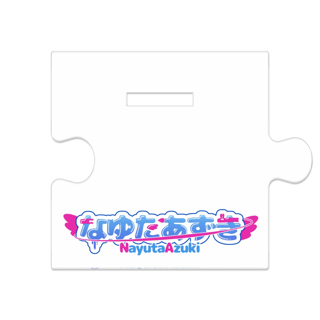 なゆたあずき♡繋がるアクスタ(おひめさま)