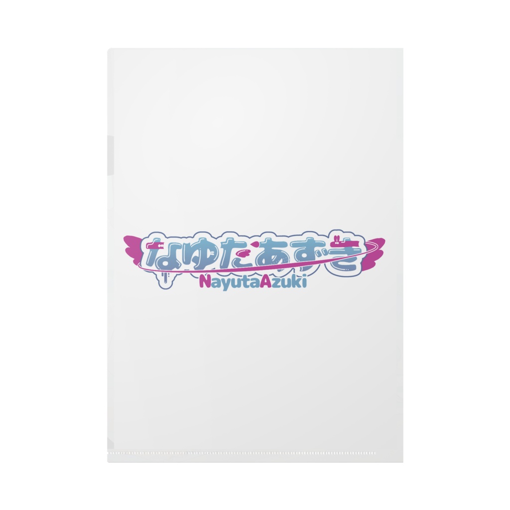 なゆたあずき♡クリアファイル(さまーばけーしょん!)