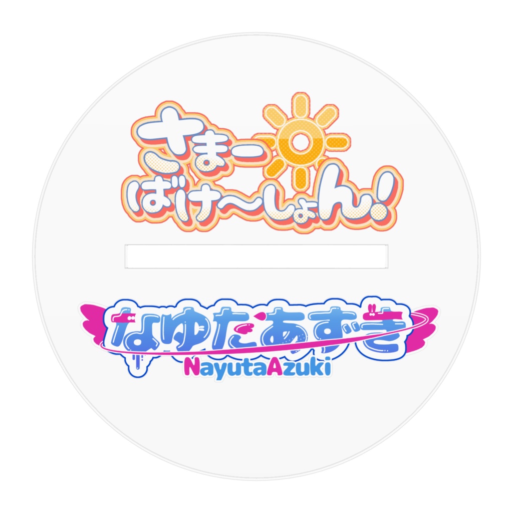 なゆたあずき♡アクリルスタンド(さまーばけーしょん!)