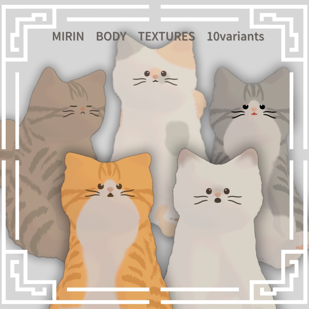 【MIRIN専用】追加ボディテクスチャ10種類