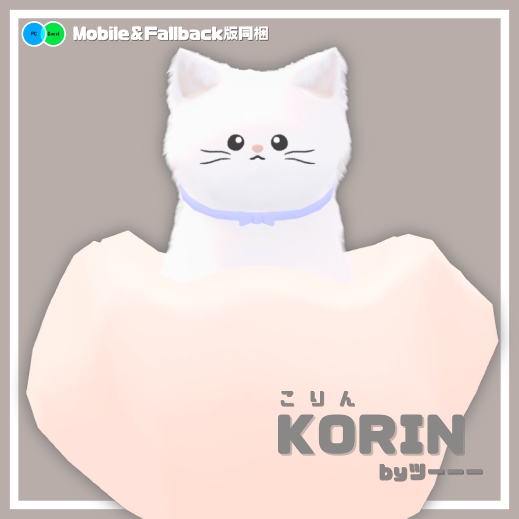 期間限定SALE!【こりん-KORIN-】オリジナル3Dモデル #KORIN3D
