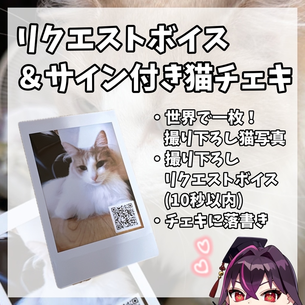 リクエストボイス＆直筆サイン付き撮り下ろし猫チェキ！