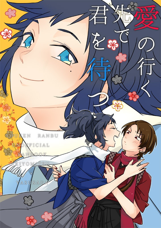 愛の行く先で君を待つ
