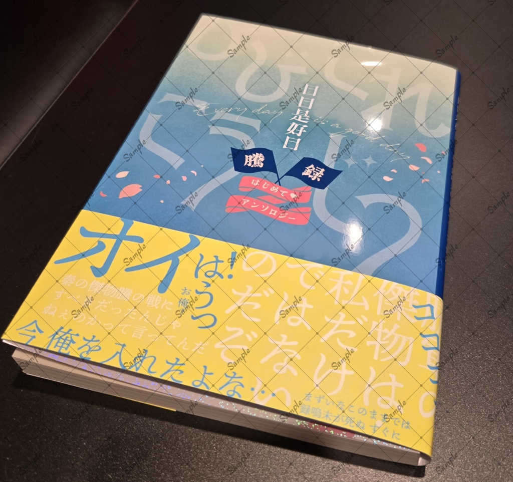 騰録アンソロジー『日日是好日ー騰録はじめて♡アンソロジー』