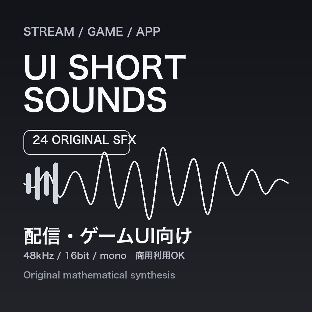配信・ゲームUI向け ショート効果音24種｜商用利用OK