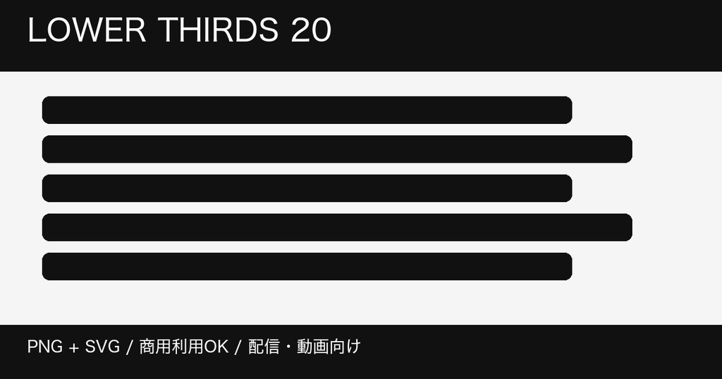 配信・動画向け ローワーサード20種｜PNG+SVG