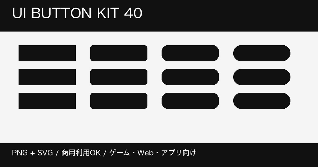 ゲーム・Web向け UIボタン40種｜PNG+SVG