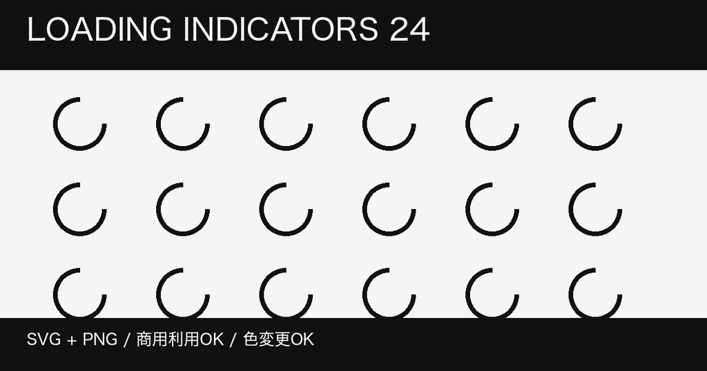 ローディング・進捗表示24種｜SVG+PNG