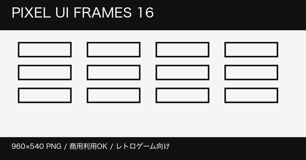 レトロゲーム向け ピクセルUIフレーム16種｜透過PNG