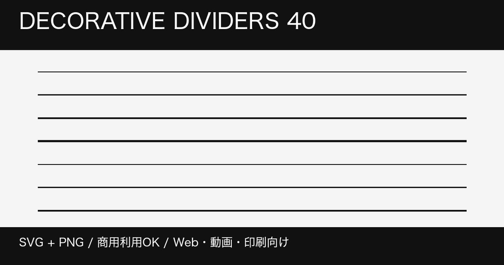 見出し・Web向け 装飾区切り線40種｜SVG+PNG