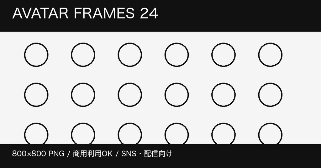 SNS・配信向け アバターフレーム24種｜透過PNG