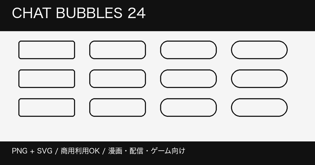 漫画・配信・ゲーム向け 吹き出し24種｜PNG+SVG