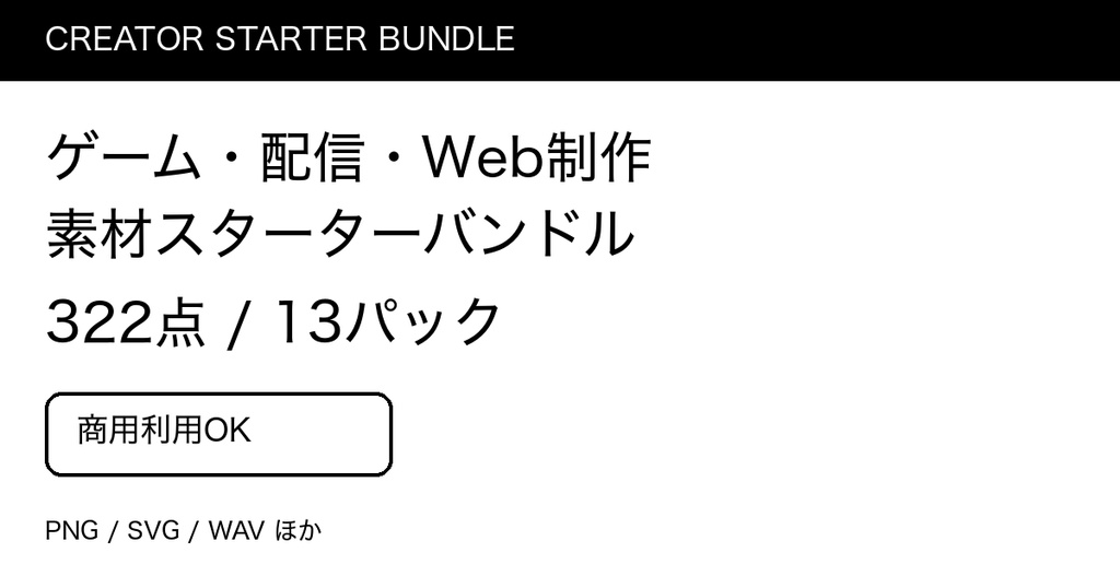 ゲーム・配信・Web制作 素材スターターバンドル322点｜13パック・商用利用OK