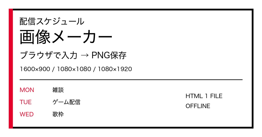 配信スケジュール画像メーカー｜ブラウザで入力→PNG保存・3サイズ対応