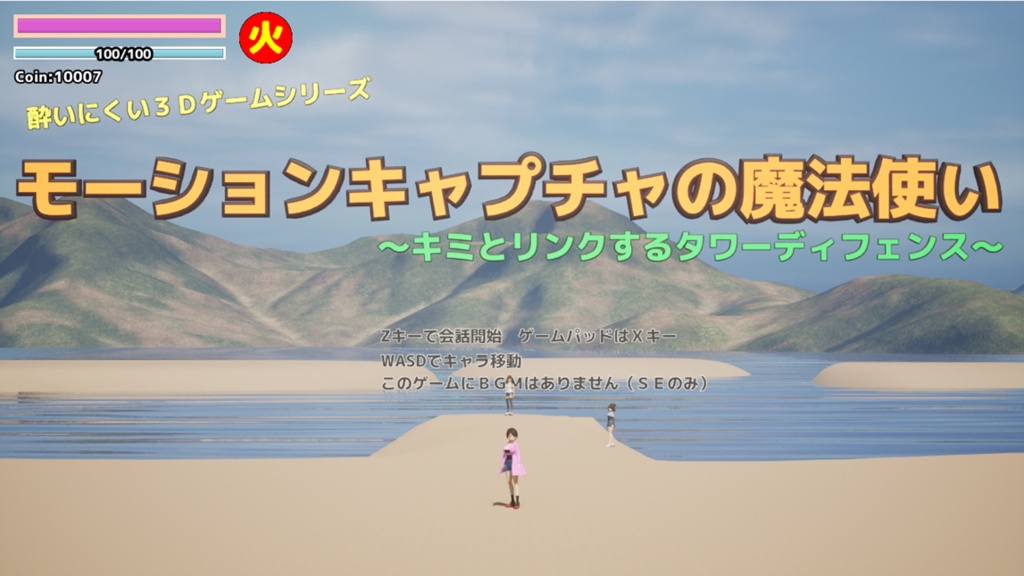 【酔いにくい3Dゲームシリーズ】モーションキャプチャの魔法使い