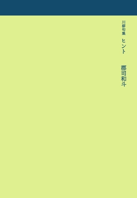 川柳句集『ヒント』
