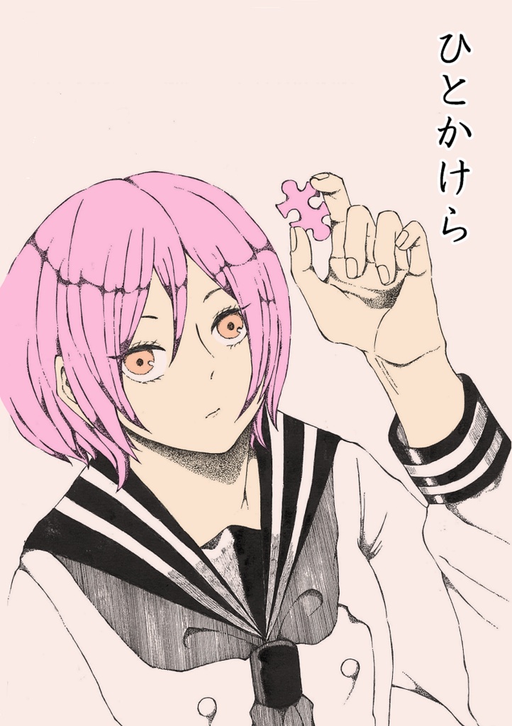 ひとかけら