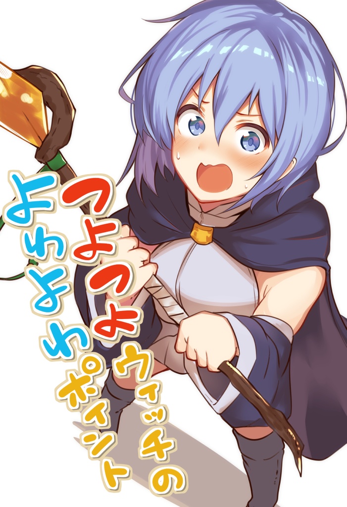 つよつよウィッチのよわよわポイント