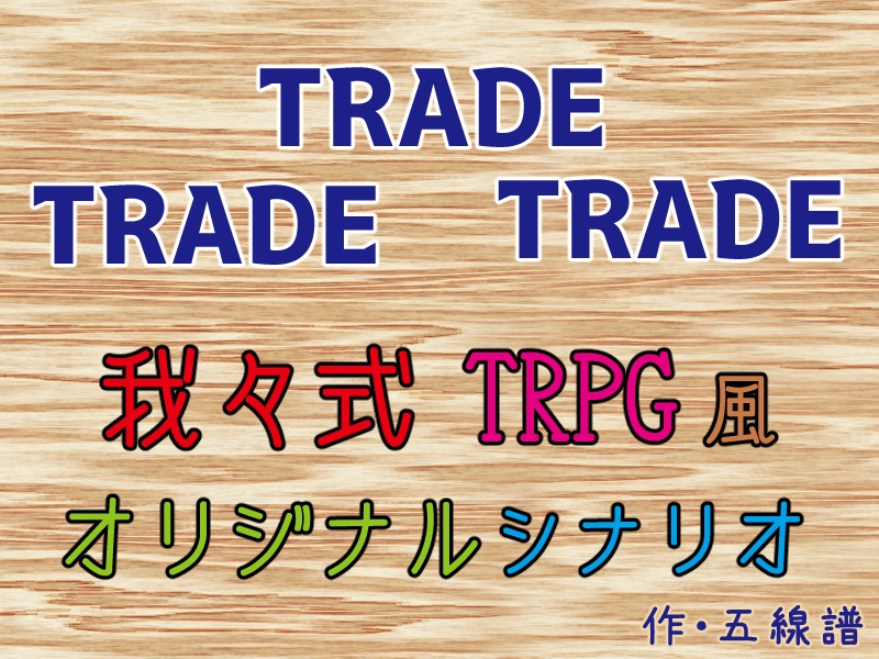 我々式 Trade Trade Trade シナリオセット 5002trpg 我々式創作シナリオ置き場 Booth