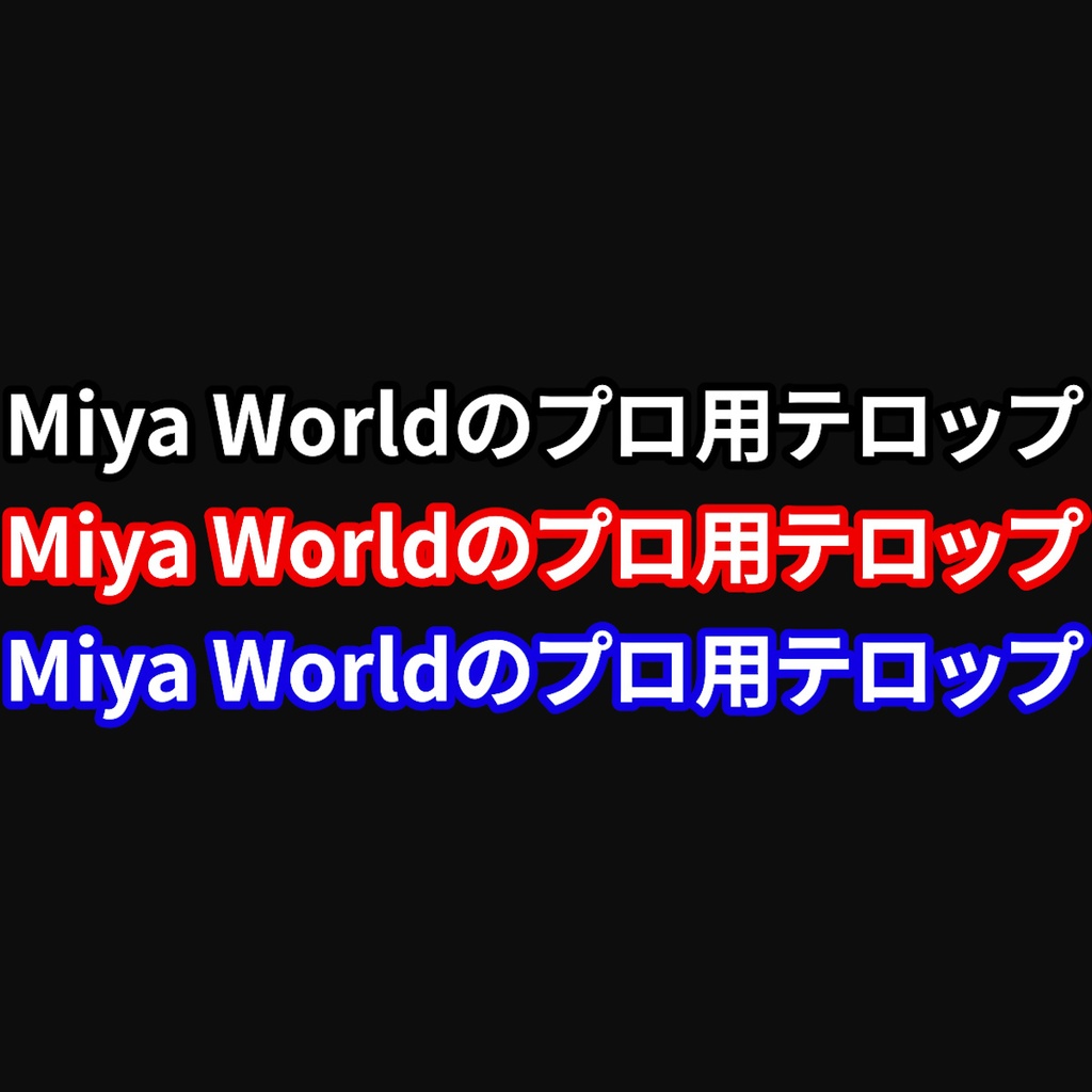 【無料】源ノ角ゴシック専用 テロップスタイル 3色セット【Premiere Pro】