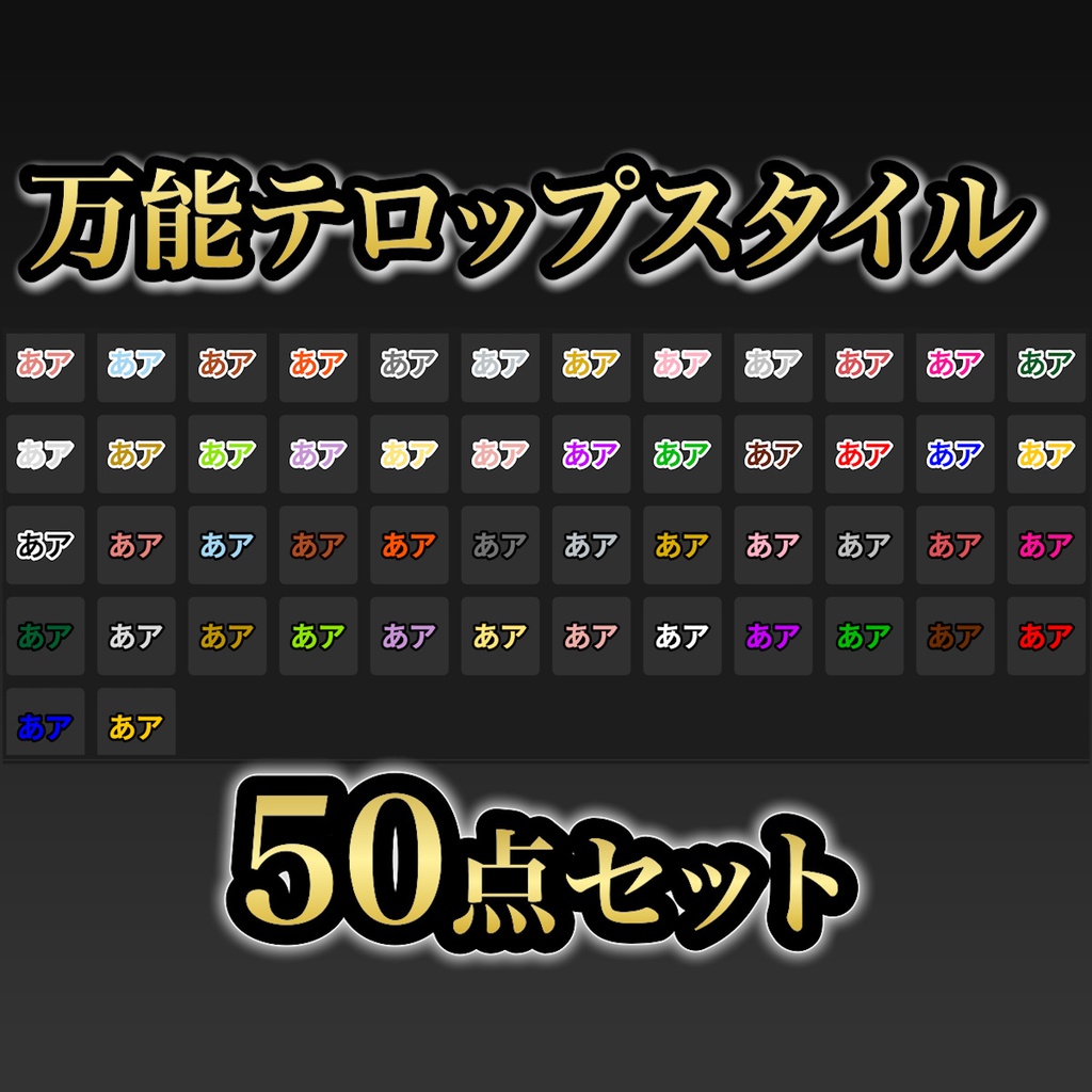 【プロ厳選】源ノ角ゴシック専用 テロップスタイル 25色フルセット（白・黒フチ計50種）【Premiere Pro】