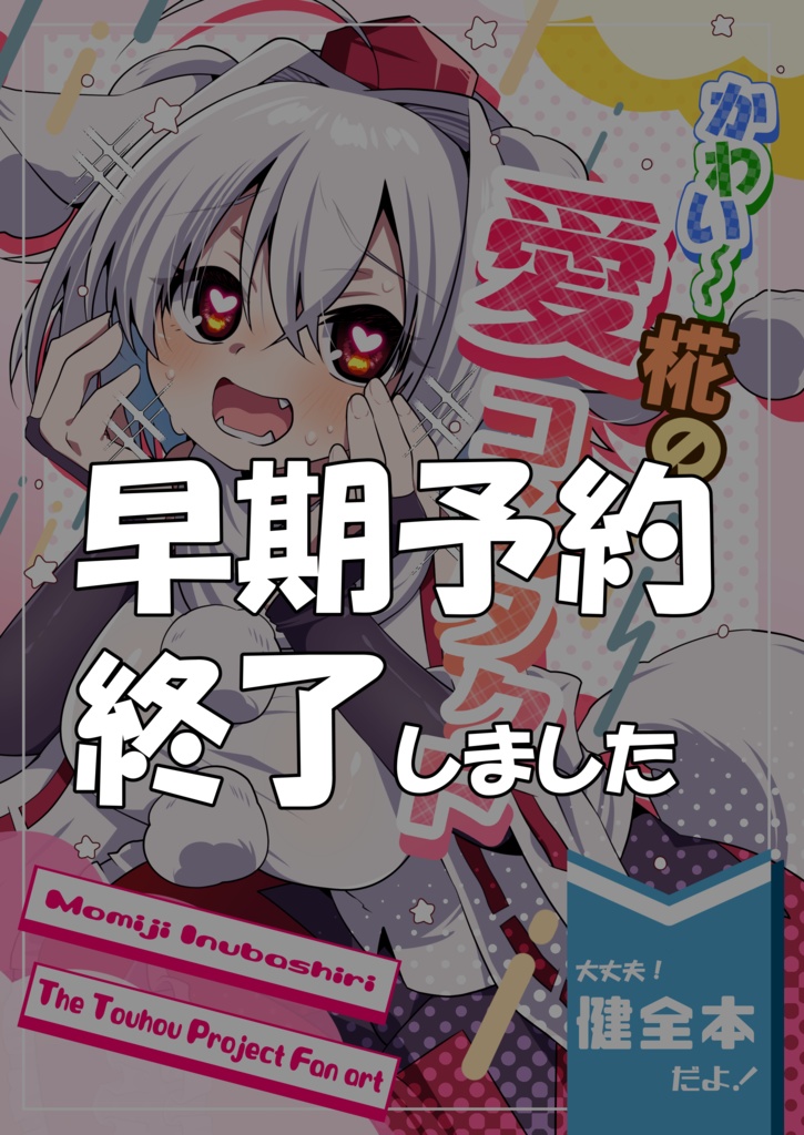 【先行予約特典付き】かわい～椛の愛コンタクト