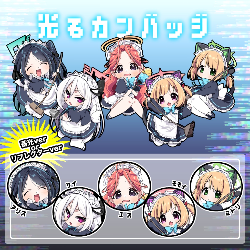 ゲーム開発部光る缶バッジ