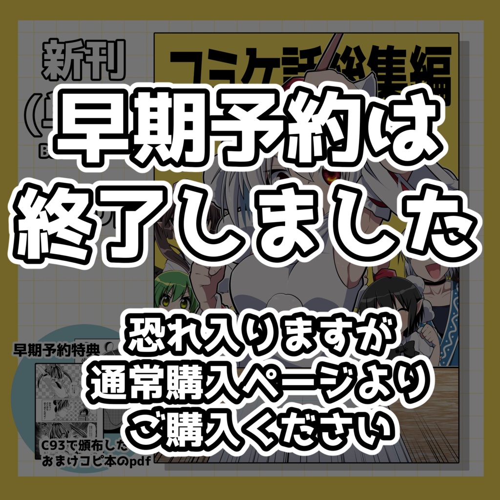 【早期予約特典付き】コミケ話総集編