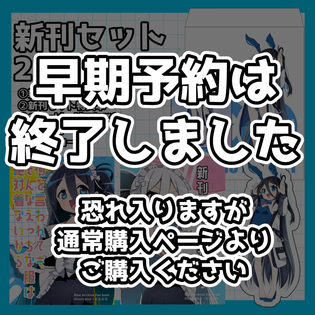 【早期予約特典付き】C108新刊セット