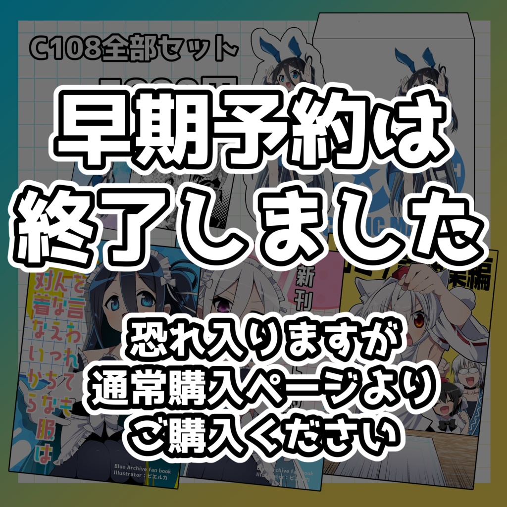 【早期予約特典付き】C108全部セット