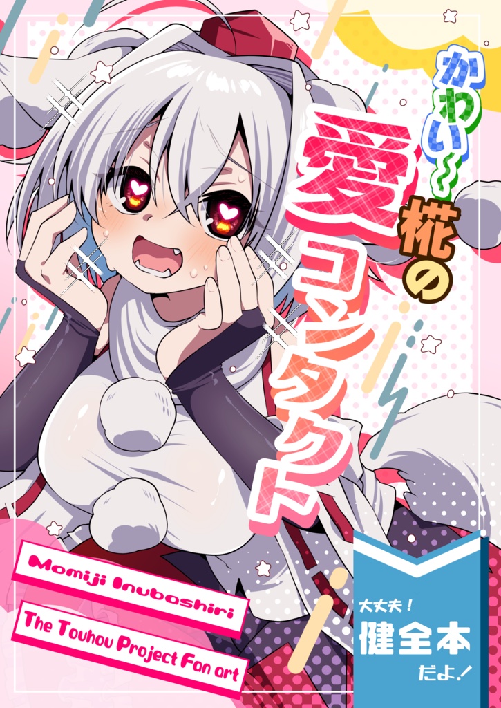 【Ｃ106新刊】かわい～椛の愛コンタクト