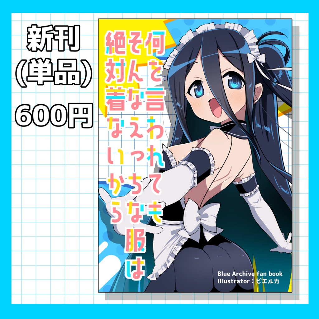 何を言われてもそんなえっちな服は絶対着ないから