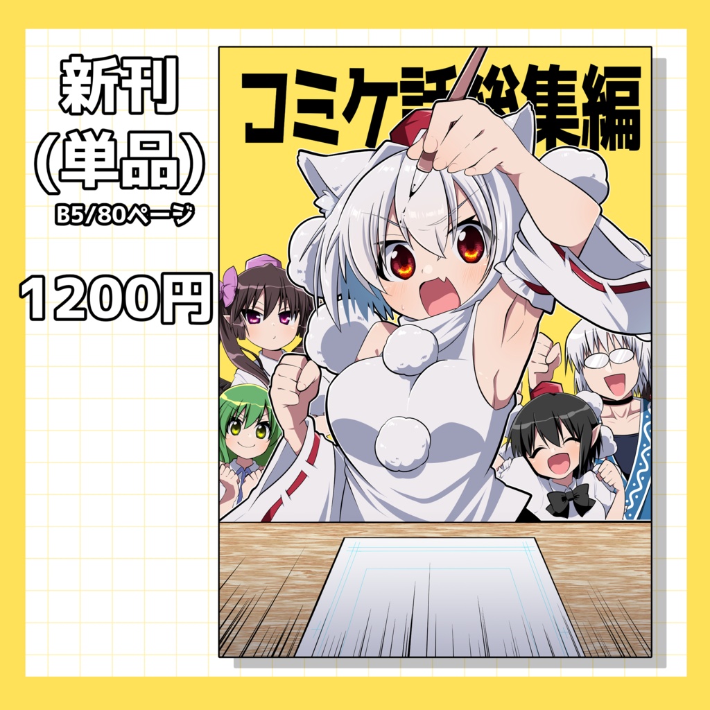 コミケ話総集編