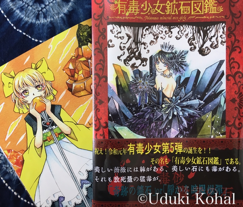 有毒少女鉱石図鑑