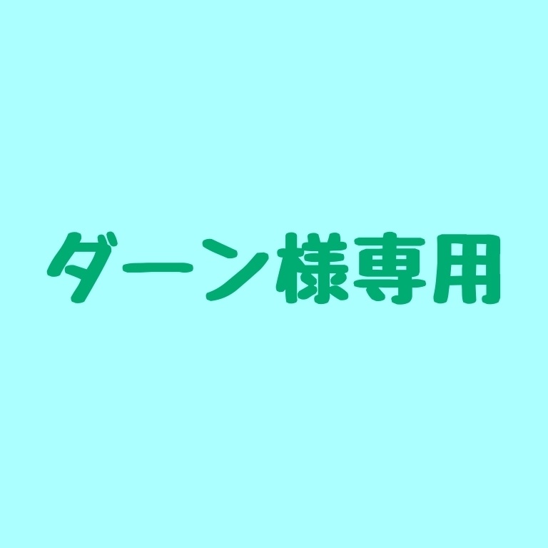 【ダーン様専用】SDイラストお支払いページ