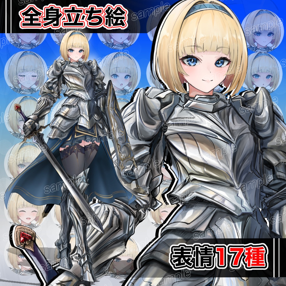 【立ち絵素材】女騎士【表情差分 全17種】生成AI不使用