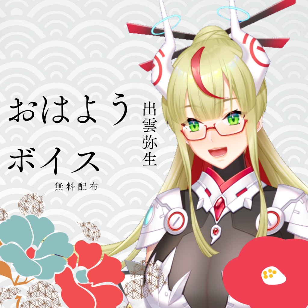 初配信記念おはようボイス【共通】
