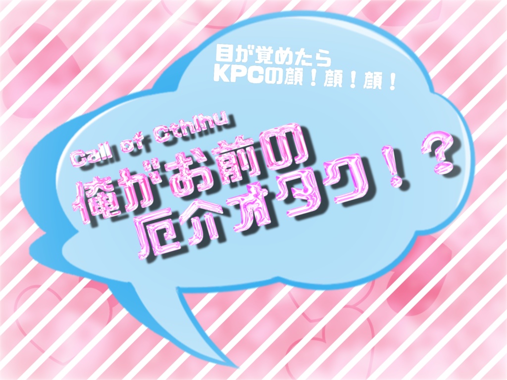 【タイマン｜CoCシナリオ】俺がお前の厄介オタク！？
