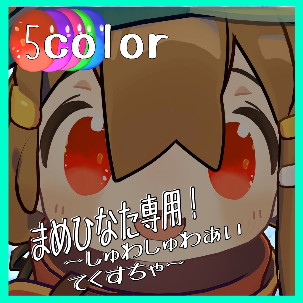 【まめひなた対応】しゅわしゅわアイテクスチャ