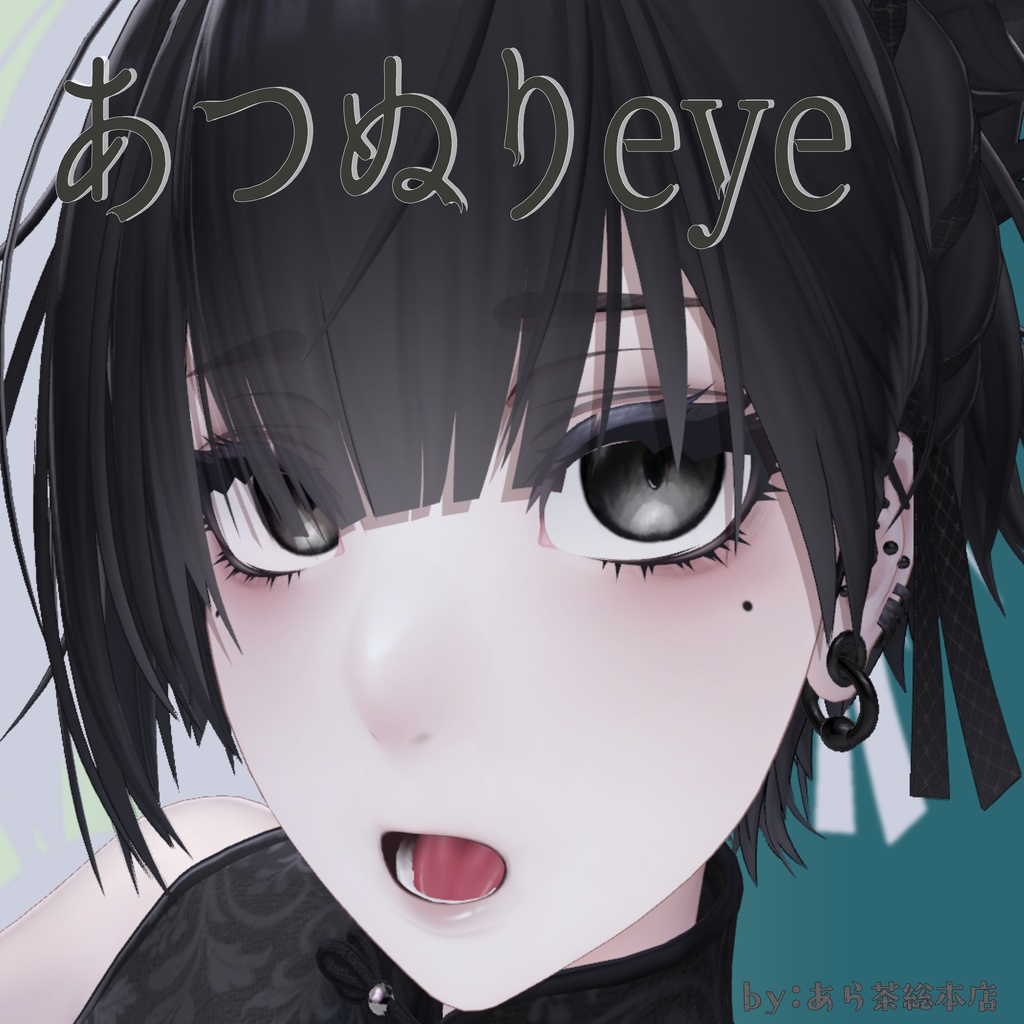 【泣夜君専用】あつぬりアイテクスチャ