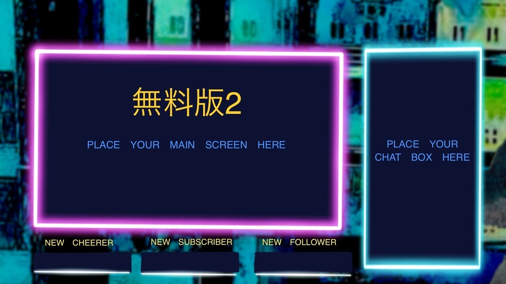 《無料》ライブ配信画面素材/オーバーレイ《無料版2種あり》《有料版》✨動くネオンが光る✨ Overlay【Twitchなど】
