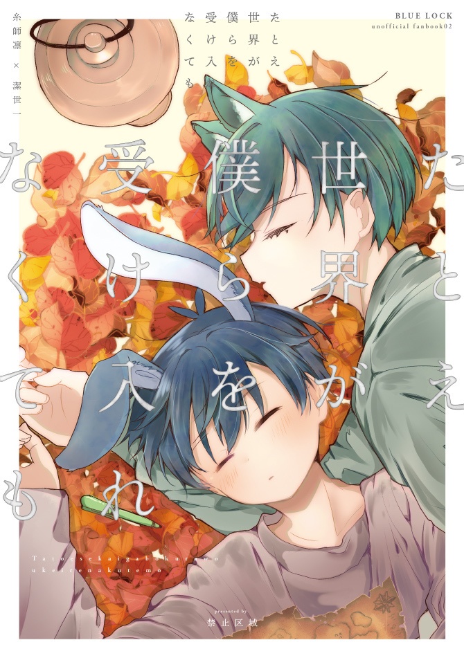 たとえ世界が僕らを受け入れなくても