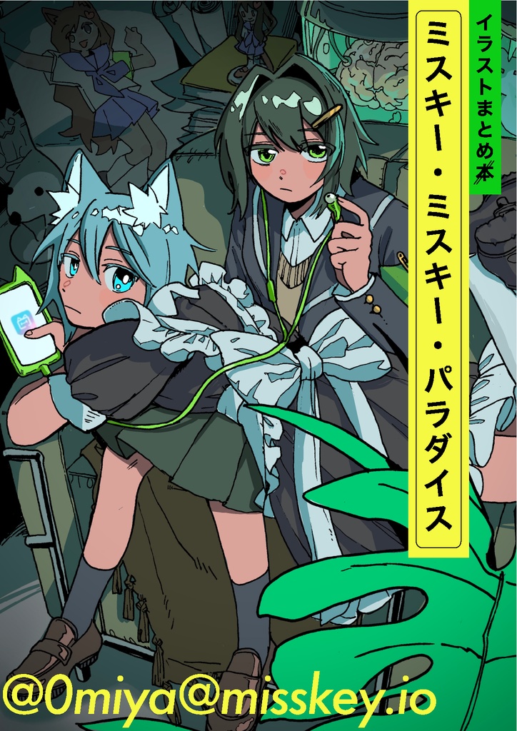 イラストまとめPDF「ミスキー・ミスキー・パラダイス」