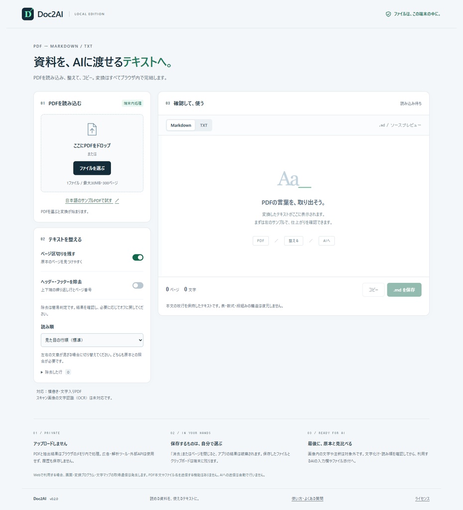 【無料体験版】Doc2AI|日本語PDFをMarkdown・TXTへ/ブラウザ内で変換